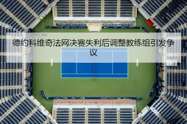 de-yue-ke-wei-qi-fa-wang-jue-sai-shi-li-hou-tiao-zheng-jiao-lian-zu-yin-fa-zheng-yi-2-217.jpg