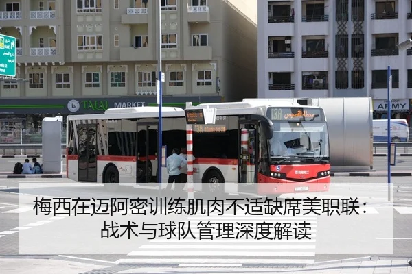 梅西在迈阿密训练肌肉不适缺席美职联：战术与球队管理深度解读