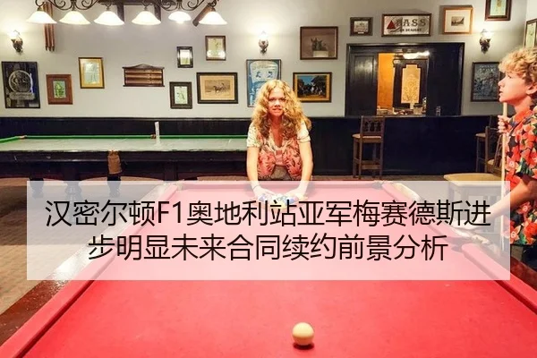 han-mi-er-dun-ao-di-li-zhan-ya-jun-mei-sai-de-si-jin-bu-ming-xian-wei-lai-he-tong-xu-yue-qian-jing-fen-xi-2-687.jpg