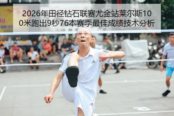 2026年田径钻石联赛尤金站莱尔斯100米跑出9秒76本赛季最佳成绩技术分析