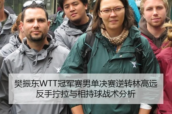 樊振东WTT冠军赛男单决赛逆转林高远反手拧拉与相持球战术分析