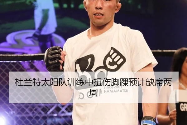 杜兰特太阳队训练中扭伤脚踝预计缺席两周