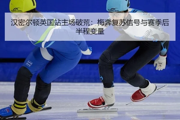 han-mi-er-dun-ying-guo-zhan-zhu-chang-po-huang-mei-ben-fu-su-xin-hao-yu-sai-ji-hou-ban-cheng-bian-liang-2-865.jpg